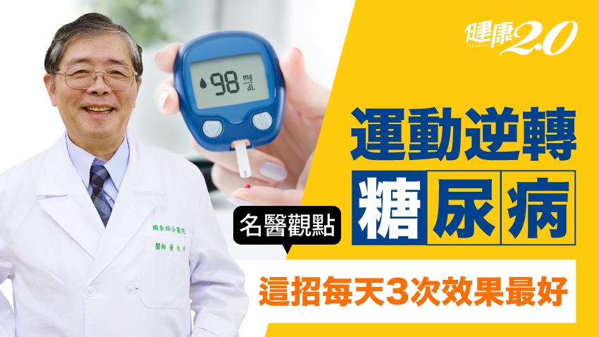 國泰醫院教學部主任黃天祥說，運動能促使肌肉消耗葡萄糖，提高胰島素效用，讓血糖下降。