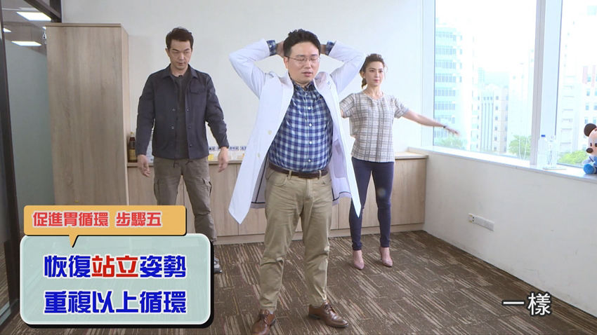 江坤俊醫師示範改善腸道，刺激腸胃循環的運動。步驟五恢復站立姿勢。